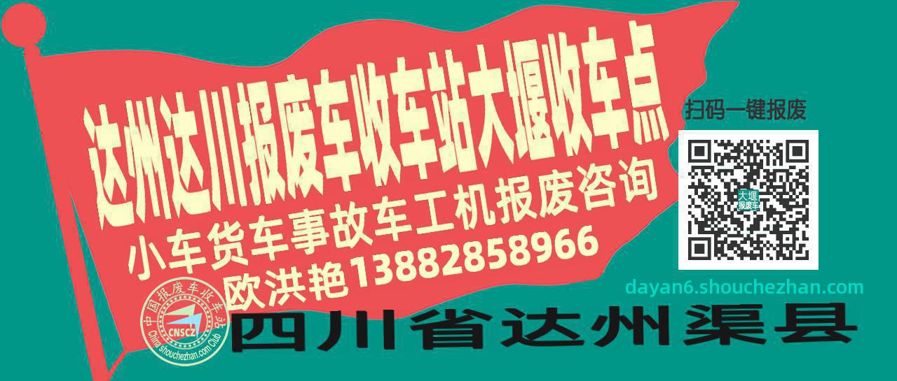 达州达川报废车收车站大堰收车点